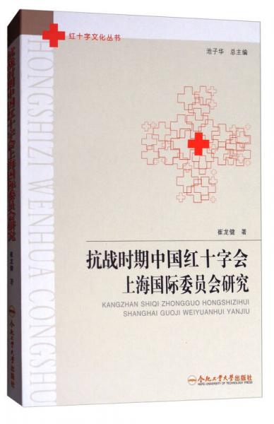 抗戰(zhàn)時(shí)期中國(guó)紅十字會(huì)上海國(guó)際委員會(huì)研究/紅十字文化叢書