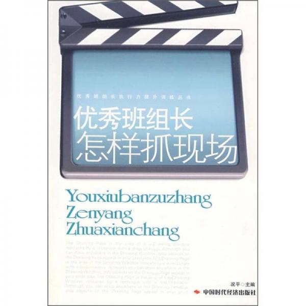 優(yōu)秀班組長(zhǎng)怎樣抓現(xiàn)場(chǎng)
