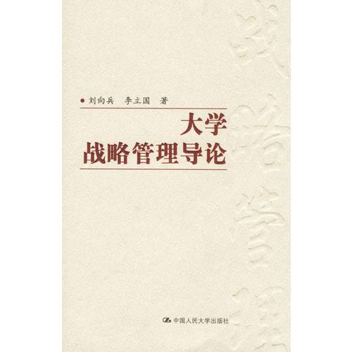 大學(xué)戰(zhàn)略管理導(dǎo)論