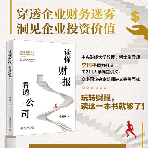 读懂财报看透公司