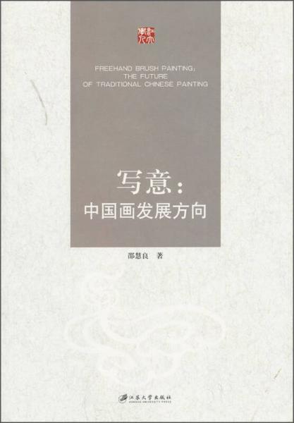 寫意：中國(guó)畫發(fā)展方向