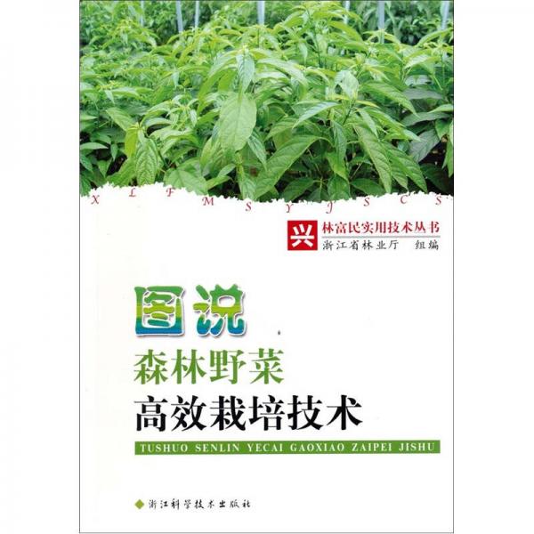 圖說森林野菜高效栽培技術(shù)