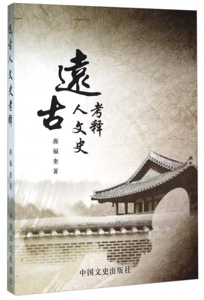 遠(yuǎn)古人文史考釋