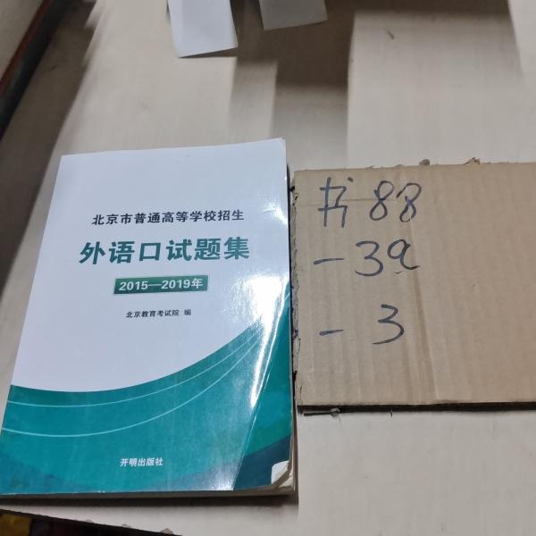 北京市普通高等学校招生 外语口试题集2015--2019