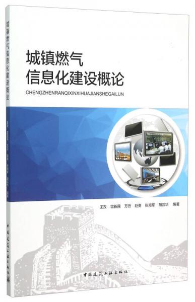 城鎮(zhèn)燃?xì)庑畔⒒ㄔO(shè)概論