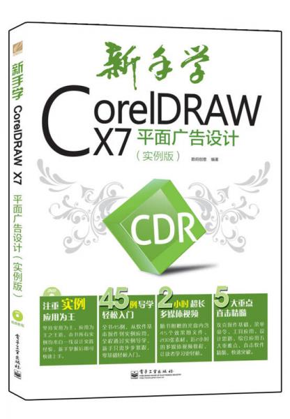 新手学CorelDRAW X7平面广告设计