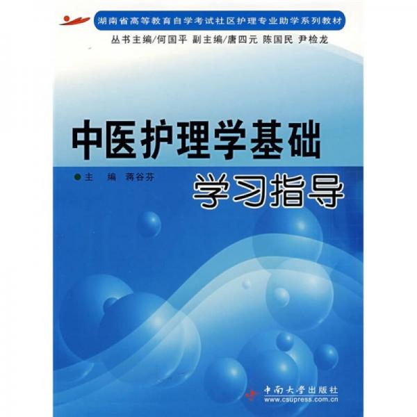 湖南省高等学校自学考试社区护理专业助学系列教材：中医护理学基础学习指导