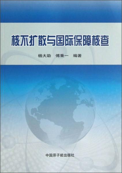 核不擴(kuò)散與國(guó)際保障核查