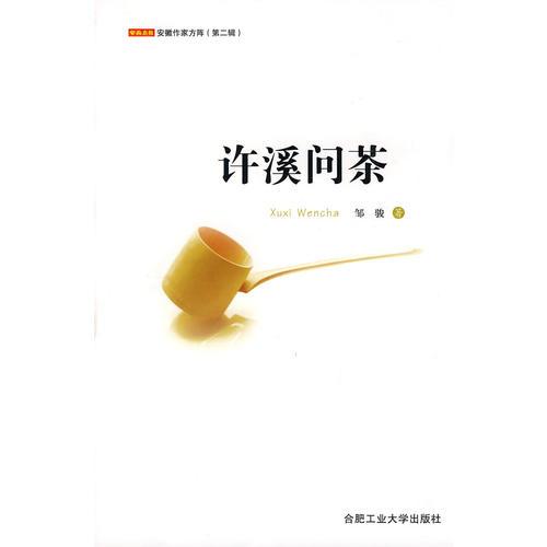 許溪問(wèn)茶