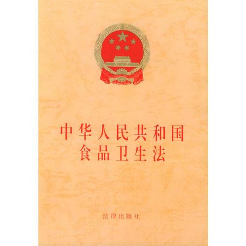 中华人民共和国食品卫生法