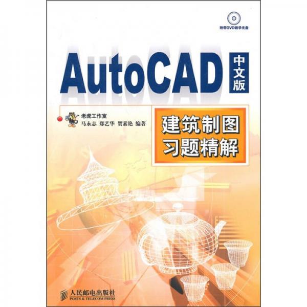 AutoCAD中文版建筑械制图习题精解