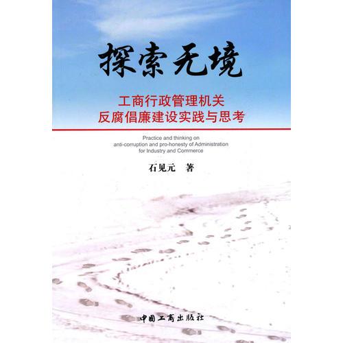 探索無境工商行政管理機(jī)關(guān)反腐倡廉建設(shè)實踐與思考