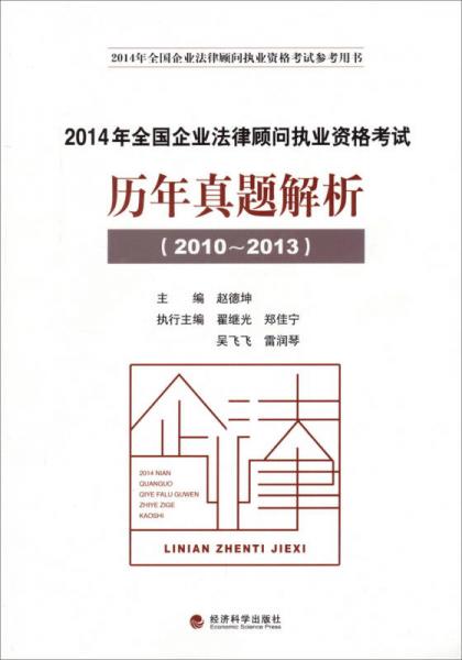 2014年全國企業(yè)法律顧問執(zhí)業(yè)資格考試：歷年真題解析
