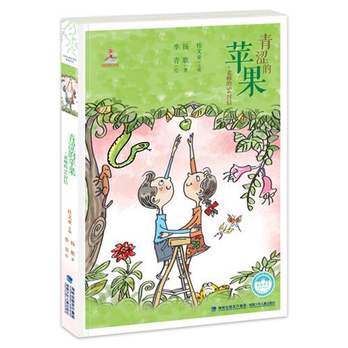 青澀的蘋果·老師的54封信——臺灣兒童文學館·精品美文