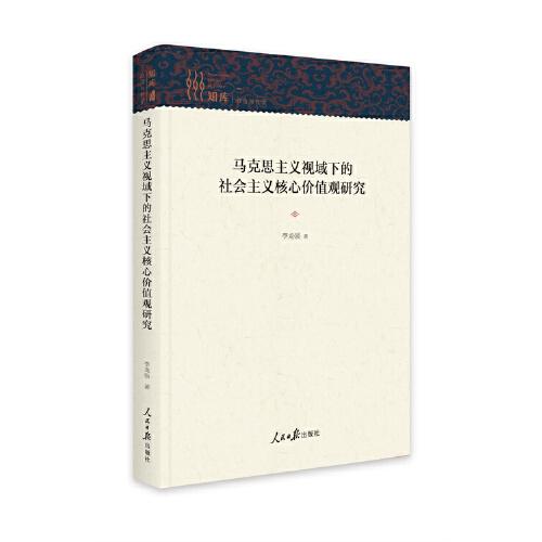 馬克思主義視域下的社會(huì)主義核心價(jià)值觀研究