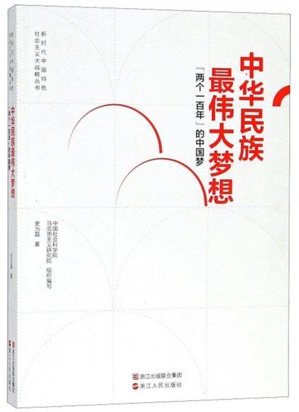 中华民族最伟大梦想：“两个一百年”的中国梦/新时代中国特色社会主义大战略丛书