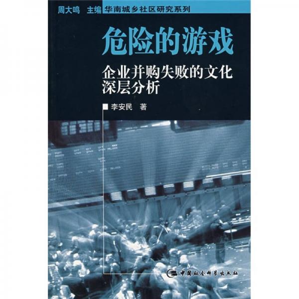 危险的游戏：企业并购失败的文化深层分析