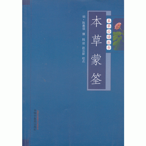 本草蒙筌---本草必读丛书