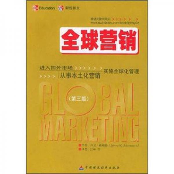 全球营：进入国外市场从事本土化营销实施全球化管理（第3版）