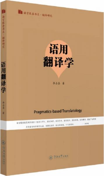 語(yǔ)用翻譯學(xué)/語(yǔ)言服務(wù)書系·翻譯研究