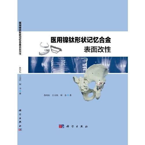 醫(yī)用鎳鈦形狀記憶合金表面改性