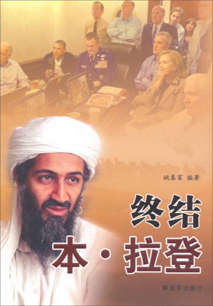 終結(jié)·本拉登