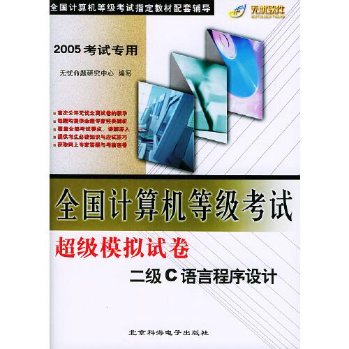 全國計算機(jī)等級考試超級模擬試卷.二級C語言程序設(shè)計