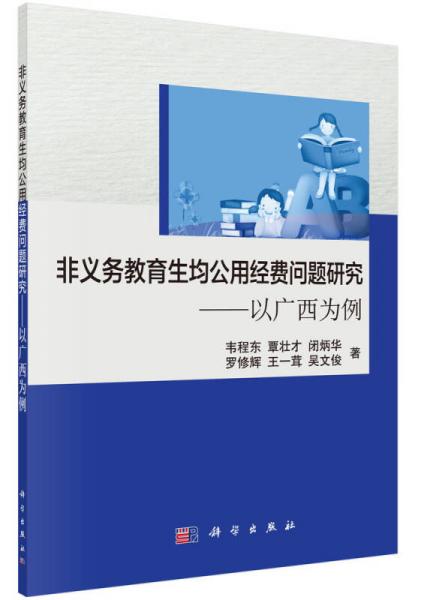 非義務(wù)教育生均公用經(jīng)費問題研究：以廣西為例