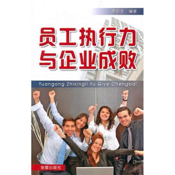 員工執(zhí)行力與企業(yè)成敗