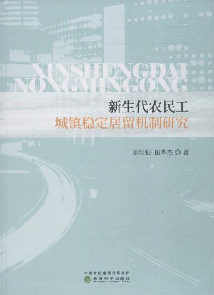 新生代農(nóng)民工城鎮(zhèn)穩(wěn)定居留機制研究 