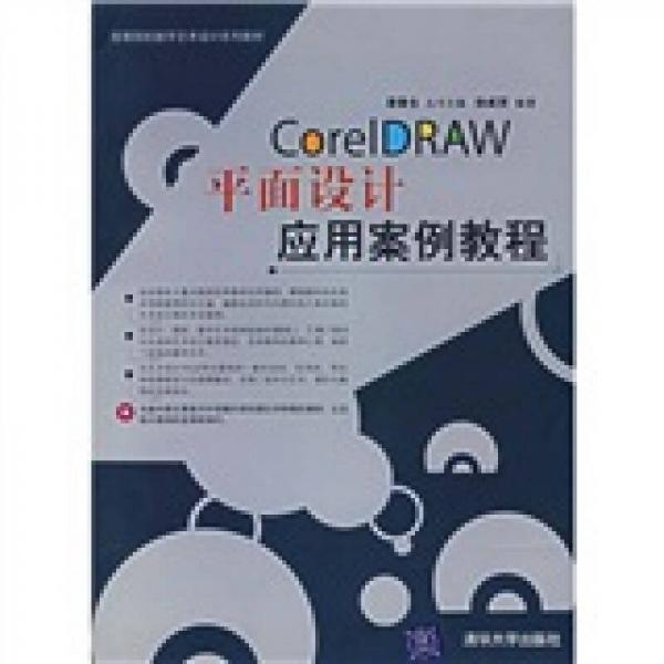 CorelDRAW平面设计应用案例教程