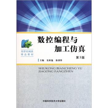 數(shù)控編程與加工仿真