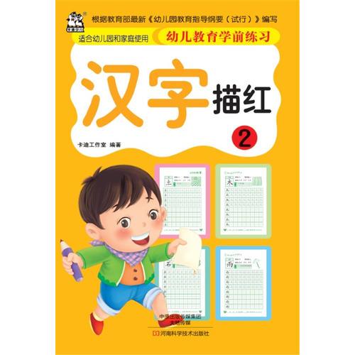 幼兒教育學(xué)前練習(xí) 漢字描紅2