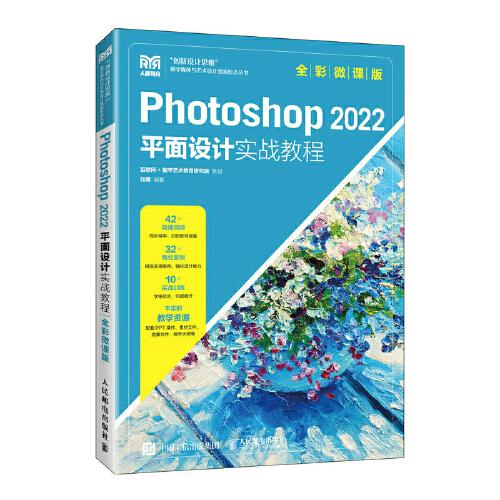 Photoshop 2022平面设计实战教程（全彩微课版）