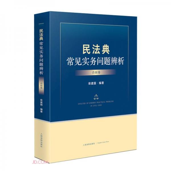 民法典常見(jiàn)實(shí)務(wù)問(wèn)題辨析（合同卷）