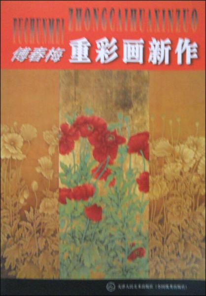 傅春梅重彩畫新作