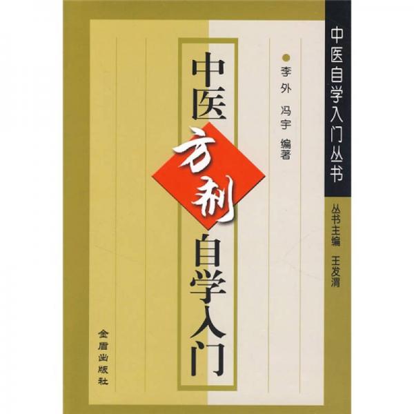 中医方剂自学入门