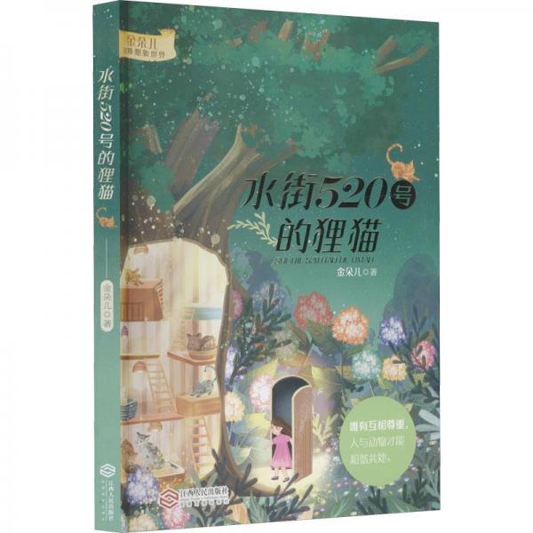 水街520號(hào)的貍貓