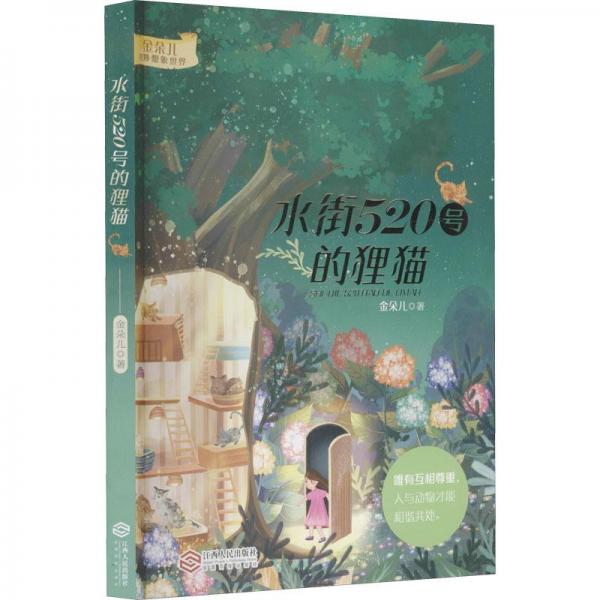 水街520号的狸猫