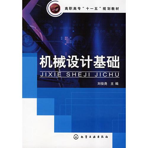 機(jī)械設(shè)計(jì)基礎(chǔ)(劉俊堯)