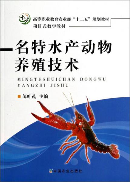 名特水产动物养殖技术/高等职业教育农业部“十二五”规划教材