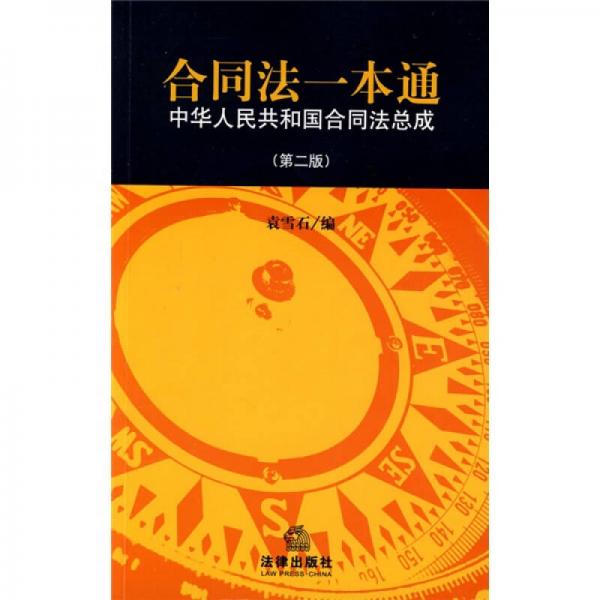 合同法一本通：中华人民共和国合同法总成（第2版）