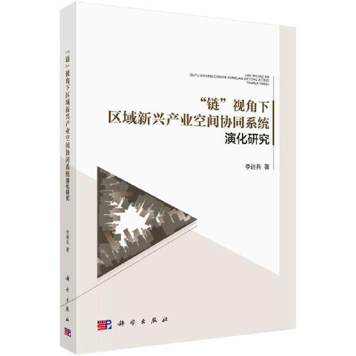“鏈”視角下區(qū)域新興產(chǎn)業(yè)空間協(xié)同系統(tǒng)演化研究