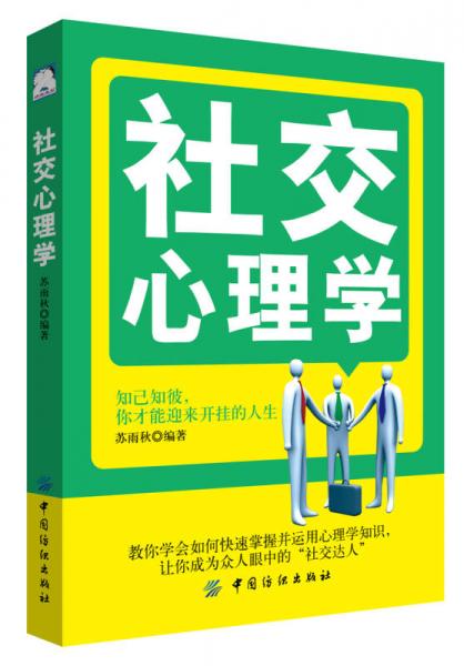 社交心理學(xué)
