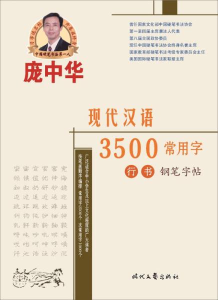 庞中华现代汉语3500常用字行书钢笔字帖