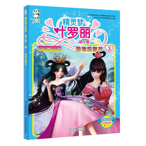 精灵梦叶罗丽第4季·仙境的雪花