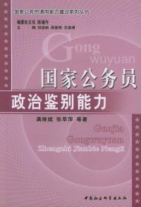 國家公務員政治鑒別能力