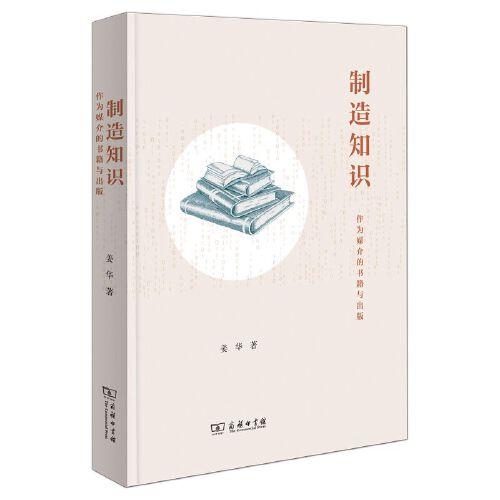 制造知識(shí)：作為媒介的書籍與出版