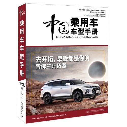 中國乘用車車型手冊（2022）