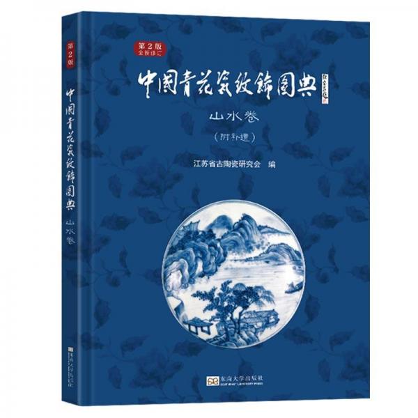 全新正版圖書 中國青花瓷紋飾圖典:山水卷東南大學(xué)出版社9787576606355